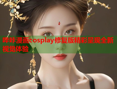 哔咔漫画cosplay修复版精彩呈现全新视觉体验  第2张