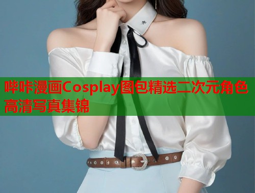 哔咔漫画Cosplay图包精选二次元角色高清写真集锦