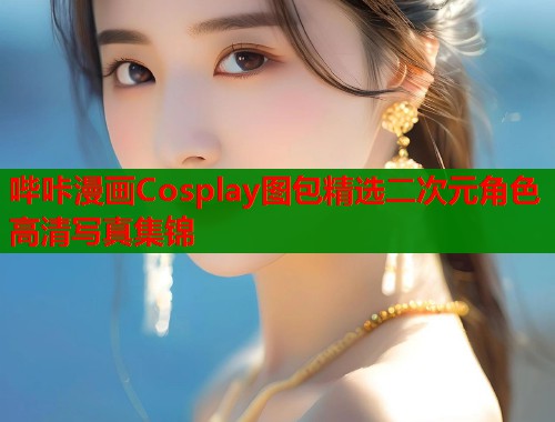 哔咔漫画Cosplay图包精选二次元角色高清写真集锦  第2张