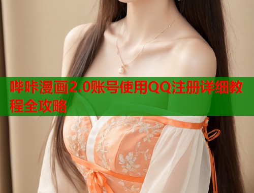 哔咔漫画2.0账号使用QQ注册详细教程全攻略