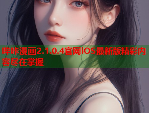 哔咔漫画2.1.0.4官网iOS最新版精彩内容尽在掌握