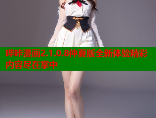 哔咔漫画2.1.0.8仲夏版全新体验精彩内容尽在掌中