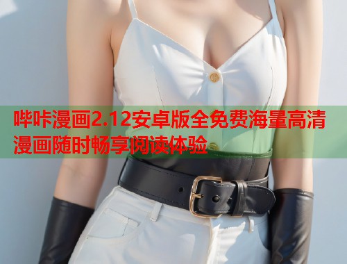 哔咔漫画2.12安卓版全免费海量高清漫画随时畅享阅读体验