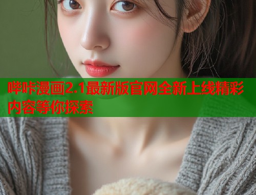 哔咔漫画2.1最新版官网全新上线精彩内容等你探索