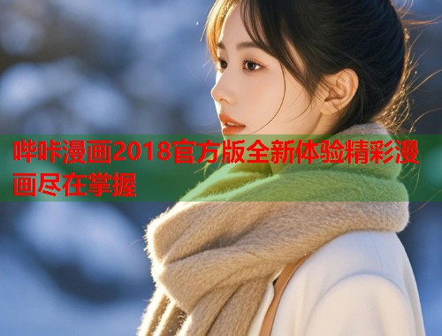 哔咔漫画2018官方版全新体验精彩漫画尽在掌握