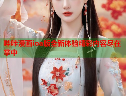 哔咔漫画ioa版全新体验精彩内容尽在掌中
