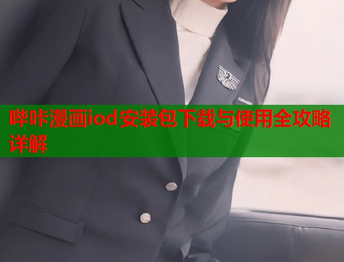 哔咔漫画iod安装包下载与使用全攻略详解