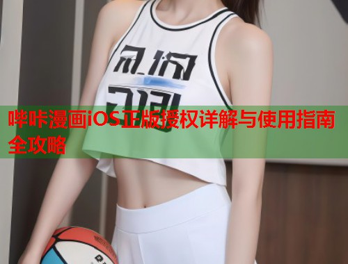 哔咔漫画iOS正版授权详解与使用指南全攻略