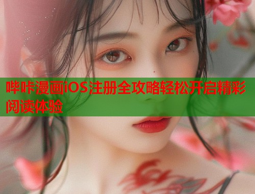 哔咔漫画iOS注册全攻略轻松开启精彩阅读体验