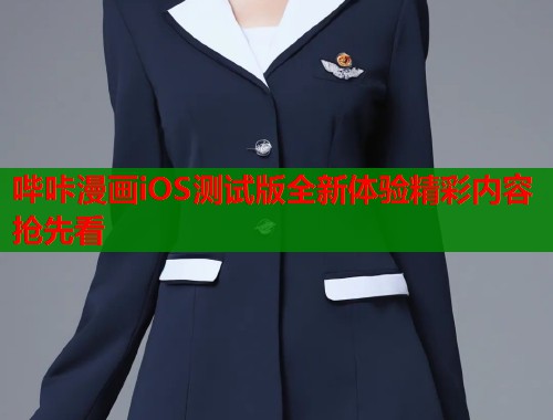 哔咔漫画iOS测试版全新体验精彩内容抢先看  第2张