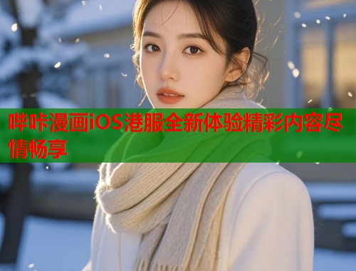 哔咔漫画iOS港服全新体验精彩内容尽情畅享