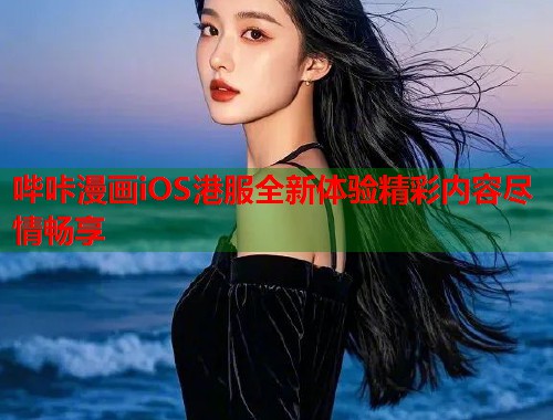 哔咔漫画iOS港服全新体验精彩内容尽情畅享  第2张