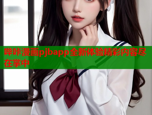 哔咔漫画pjbapp全新体验精彩内容尽在掌中  第2张