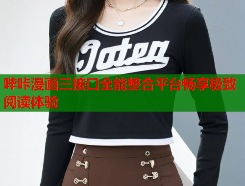 哔咔漫画三接口全能整合平台畅享极致阅读体验