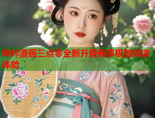 哔咔漫画三点零全新升级畅享极致阅读体验