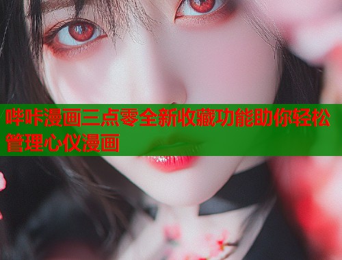 哔咔漫画三点零全新收藏功能助你轻松管理心仪漫画  第2张