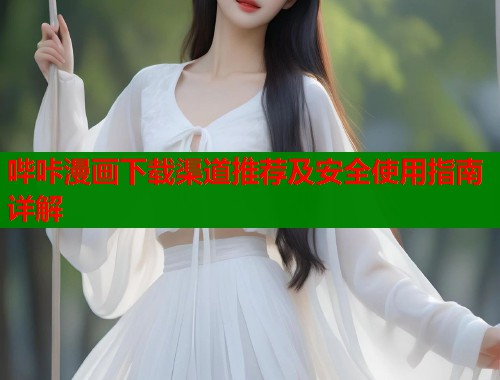 哔咔漫画下载渠道推荐及安全使用指南详解  第2张