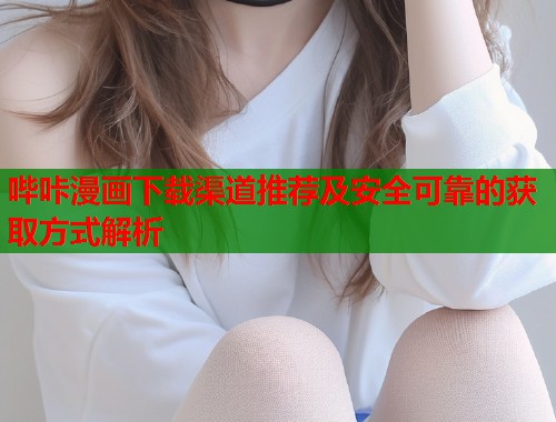 哔咔漫画下载渠道推荐及安全可靠的获取方式解析  第2张