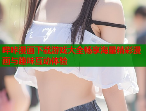 哔咔漫画下载游戏大全畅享海量精彩漫画与趣味互动体验