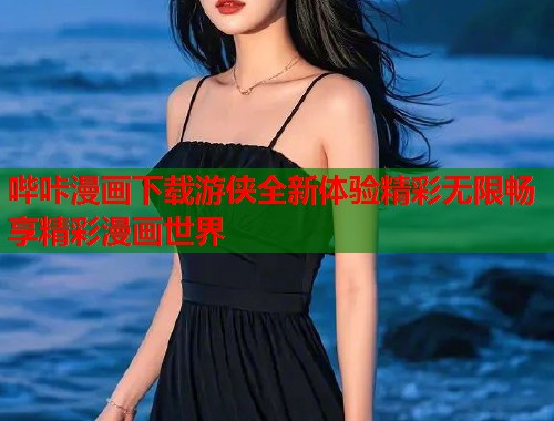 哔咔漫画下载游侠全新体验精彩无限畅享精彩漫画世界