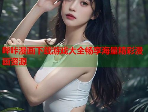 哔咔漫画下载游戏大全畅享海量精彩漫画资源