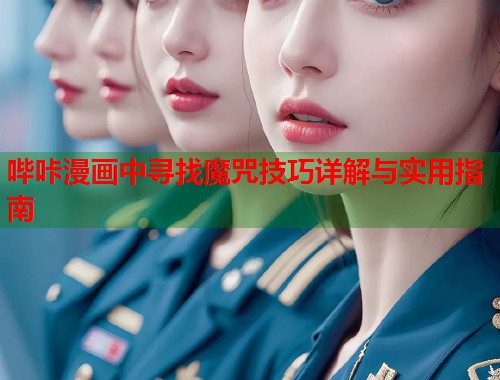 哔咔漫画中寻找魔咒技巧详解与实用指南  第2张