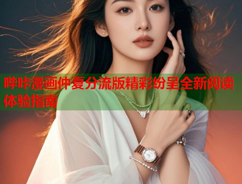哔咔漫画仲夏分流版精彩纷呈全新阅读体验指南