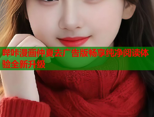 哔咔漫画仲夏去广告版畅享纯净阅读体验全新升级  第2张