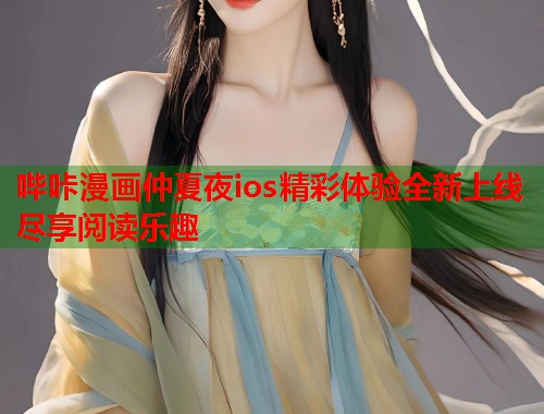 哔咔漫画仲夏夜ios精彩体验全新上线尽享阅读乐趣  第2张