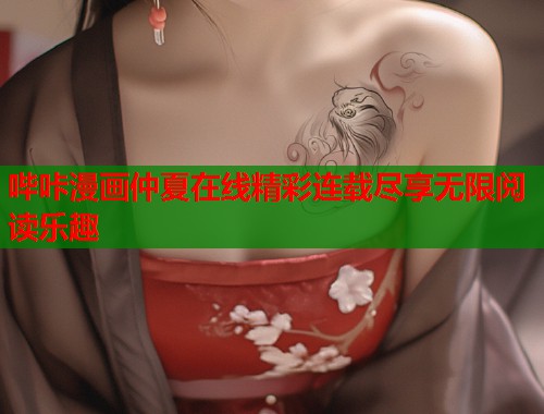哔咔漫画仲夏在线精彩连载尽享无限阅读乐趣