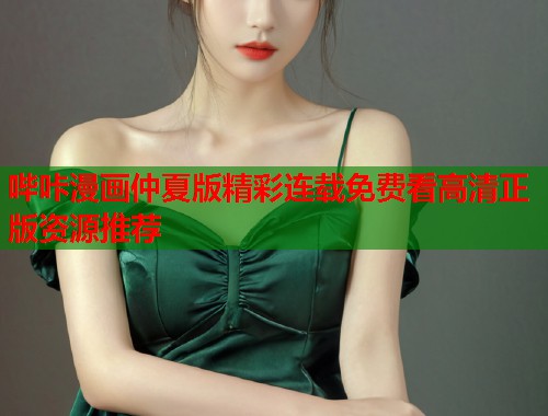 哔咔漫画仲夏版精彩连载免费看高清正版资源推荐