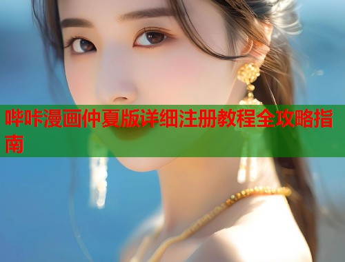 哔咔漫画仲夏版详细注册教程全攻略指南  第2张