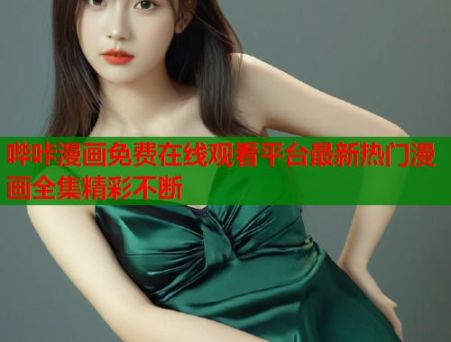 哔咔漫画免费在线观看平台最新热门漫画全集精彩不断