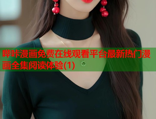 哔咔漫画免费在线观看平台最新热门漫画全集阅读体验(1)