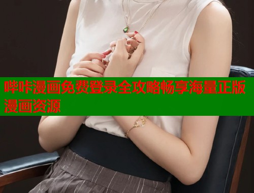 哔咔漫画免费登录全攻略畅享海量正版漫画资源