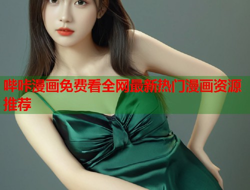 哔咔漫画免费看全网最新热门漫画资源推荐