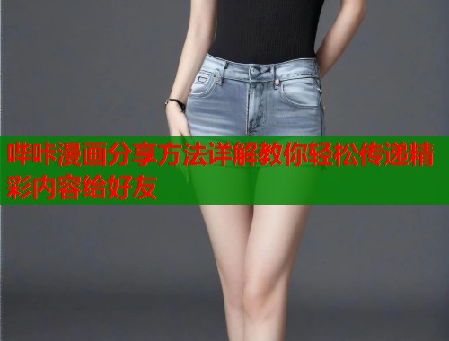 哔咔漫画分享方法详解教你轻松传递精彩内容给好友