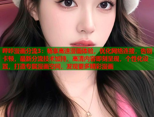 哔咔漫画分流3：畅享高速漫画体验，优化网络连接，告别卡顿，最新分流技术加持，高清内容即刻呈现，个性化设置，打造专属漫画空间，发现更多精彩漫画