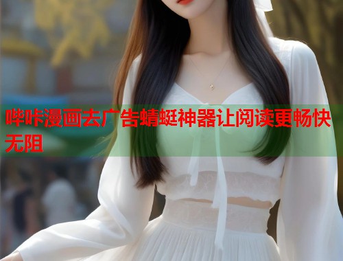 哔咔漫画去广告蜻蜓神器让阅读更畅快无阻  第2张