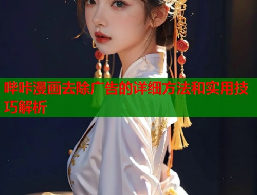 哔咔漫画去除广告的详细方法和实用技巧解析