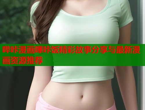 哔咔漫画嗶咔饭精彩故事分享与最新漫画资源推荐  第2张