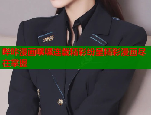 哔咔漫画嘿嘿连载精彩纷呈精彩漫画尽在掌握  第2张