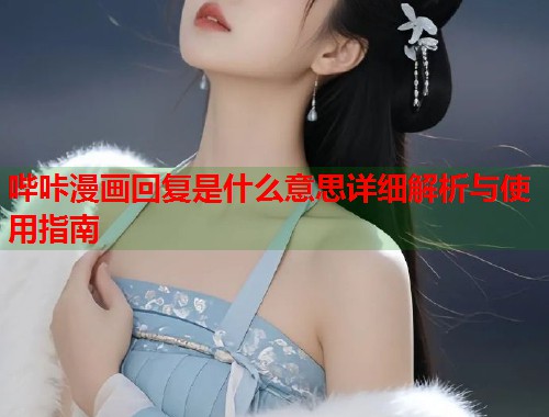 哔咔漫画回复是什么意思详细解析与使用指南  第2张