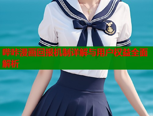 哔咔漫画回报机制详解与用户权益全面解析