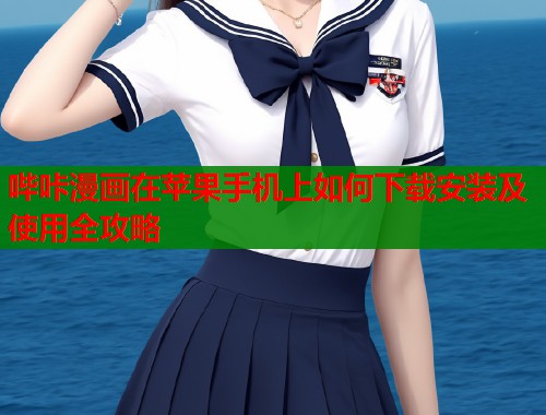 哔咔漫画在苹果手机上如何下载安装及使用全攻略