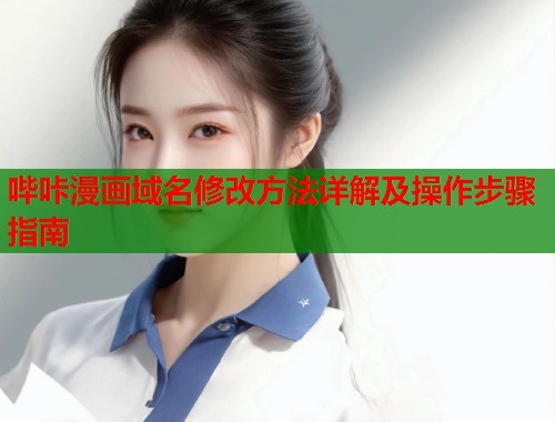 哔咔漫画域名修改方法详解及操作步骤指南