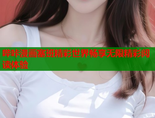 哔咔漫画塞班精彩世界畅享无限精彩阅读体验