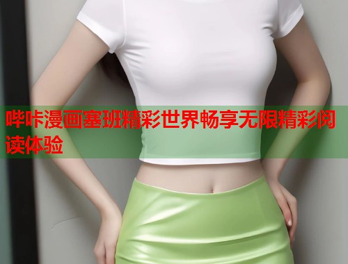 哔咔漫画塞班精彩世界畅享无限精彩阅读体验  第2张