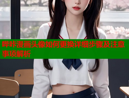 哔咔漫画头像如何更换详细步骤及注意事项解析