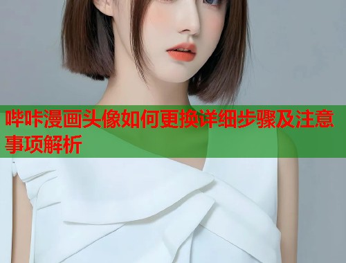 哔咔漫画头像如何更换详细步骤及注意事项解析  第2张